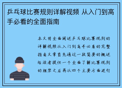 乒乓球比赛规则详解视频 从入门到高手必看的全面指南