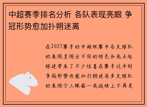 中超赛季排名分析 各队表现亮眼 争冠形势愈加扑朔迷离