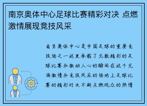 南京奥体中心足球比赛精彩对决 点燃激情展现竞技风采