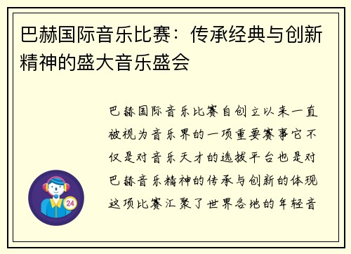 巴赫国际音乐比赛：传承经典与创新精神的盛大音乐盛会