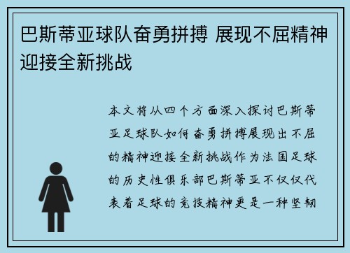 巴斯蒂亚球队奋勇拼搏 展现不屈精神迎接全新挑战
