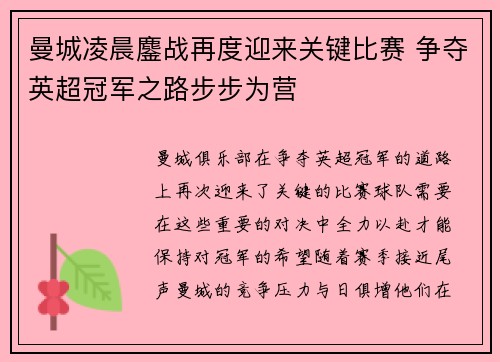 曼城凌晨鏖战再度迎来关键比赛 争夺英超冠军之路步步为营
