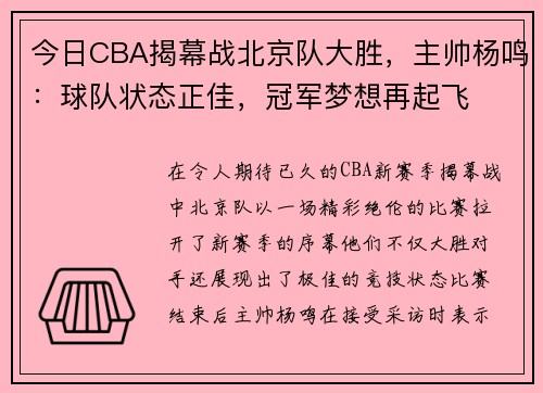 今日CBA揭幕战北京队大胜，主帅杨鸣：球队状态正佳，冠军梦想再起飞