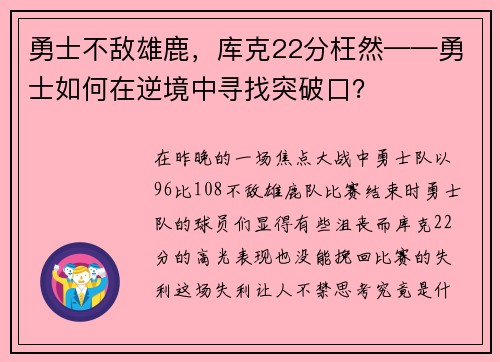 勇士不敌雄鹿，库克22分枉然——勇士如何在逆境中寻找突破口？