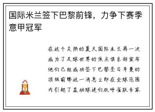 国际米兰签下巴黎前锋，力争下赛季意甲冠军