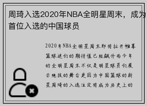 周琦入选2020年NBA全明星周末，成为首位入选的中国球员