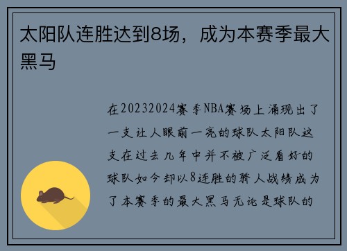太阳队连胜达到8场，成为本赛季最大黑马
