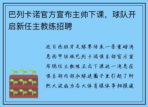 巴列卡诺官方宣布主帅下课，球队开启新任主教练招聘