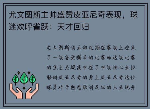 尤文图斯主帅盛赞皮亚尼奇表现，球迷欢呼雀跃：天才回归