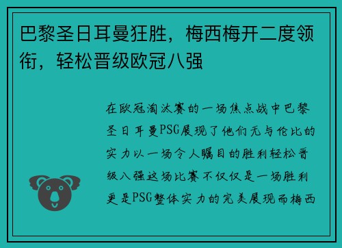 巴黎圣日耳曼狂胜，梅西梅开二度领衔，轻松晋级欧冠八强