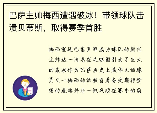 巴萨主帅梅西遭遇破冰！带领球队击溃贝蒂斯，取得赛季首胜