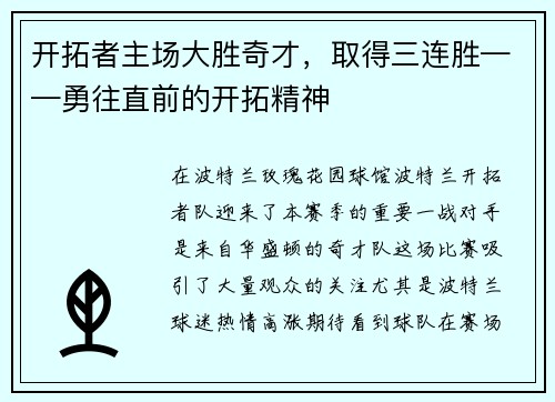 开拓者主场大胜奇才，取得三连胜——勇往直前的开拓精神
