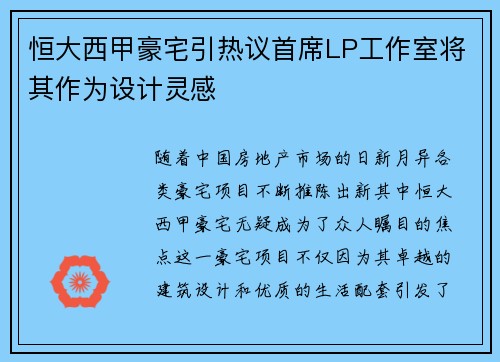 恒大西甲豪宅引热议首席LP工作室将其作为设计灵感