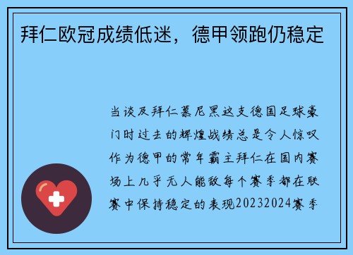 拜仁欧冠成绩低迷，德甲领跑仍稳定