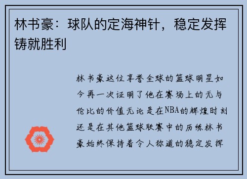 林书豪：球队的定海神针，稳定发挥铸就胜利