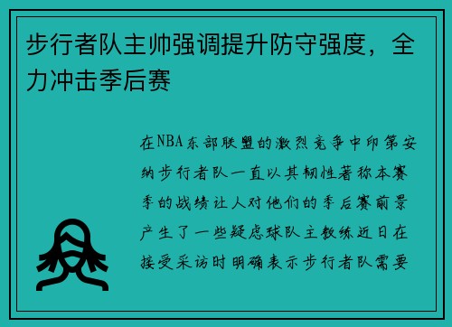 步行者队主帅强调提升防守强度，全力冲击季后赛