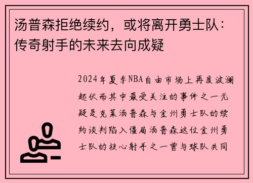 汤普森拒绝续约，或将离开勇士队：传奇射手的未来去向成疑