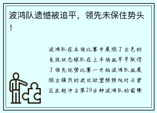 波鸿队遗憾被追平，领先未保住势头！