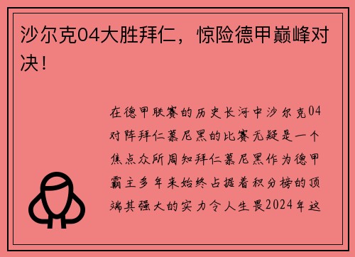 沙尔克04大胜拜仁，惊险德甲巅峰对决！