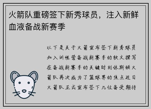 火箭队重磅签下新秀球员，注入新鲜血液备战新赛季