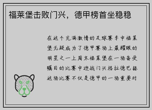 福莱堡击败门兴，德甲榜首坐稳稳