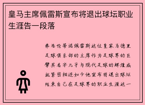 皇马主席佩雷斯宣布将退出球坛职业生涯告一段落