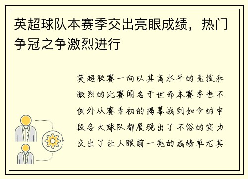 英超球队本赛季交出亮眼成绩，热门争冠之争激烈进行