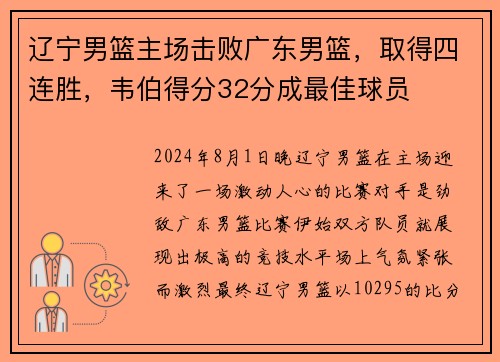 辽宁男篮主场击败广东男篮，取得四连胜，韦伯得分32分成最佳球员