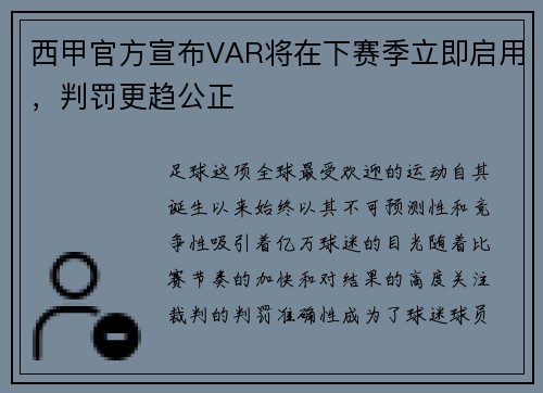 西甲官方宣布VAR将在下赛季立即启用，判罚更趋公正