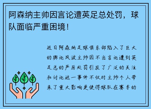 阿森纳主帅因言论遭英足总处罚，球队面临严重困境！