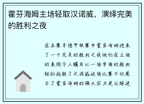 霍芬海姆主场轻取汉诺威，演绎完美的胜利之夜