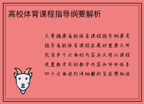 高校体育课程指导纲要解析