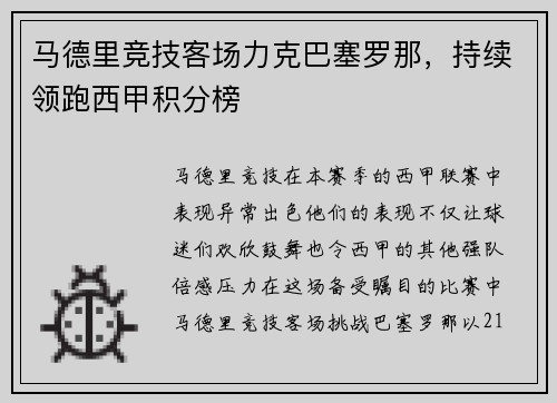 马德里竞技客场力克巴塞罗那，持续领跑西甲积分榜
