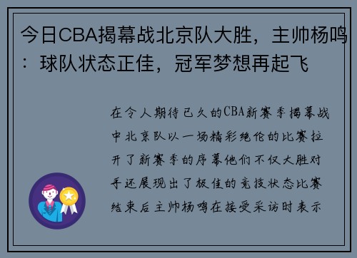 今日CBA揭幕战北京队大胜，主帅杨鸣：球队状态正佳，冠军梦想再起飞