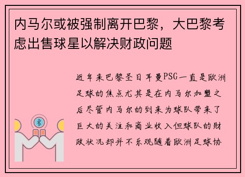 内马尔或被强制离开巴黎，大巴黎考虑出售球星以解决财政问题