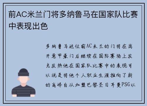 前AC米兰门将多纳鲁马在国家队比赛中表现出色