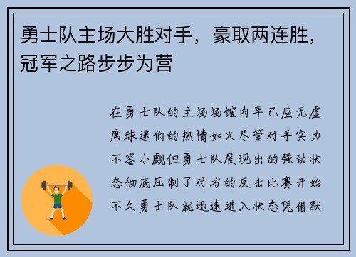 勇士队主场大胜对手，豪取两连胜，冠军之路步步为营