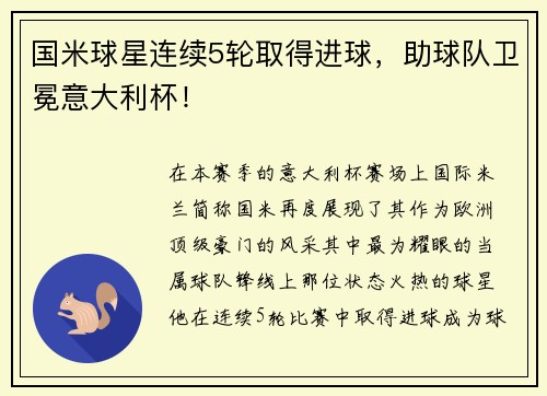 国米球星连续5轮取得进球，助球队卫冕意大利杯！