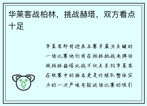 华莱客战柏林，挑战赫塔，双方看点十足