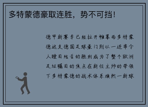 多特蒙德豪取连胜，势不可挡！
