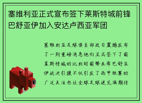 塞维利亚正式宣布签下莱斯特城前锋巴舒亚伊加入安达卢西亚军团