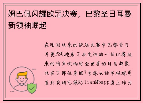 姆巴佩闪耀欧冠决赛，巴黎圣日耳曼新领袖崛起