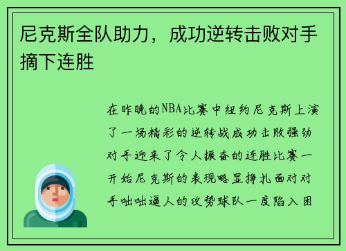 尼克斯全队助力，成功逆转击败对手摘下连胜