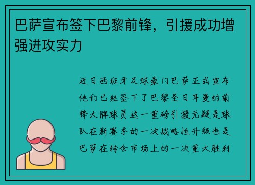 巴萨宣布签下巴黎前锋，引援成功增强进攻实力