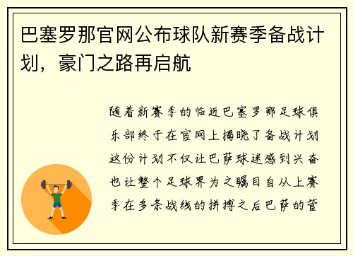巴塞罗那官网公布球队新赛季备战计划，豪门之路再启航