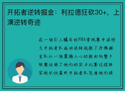 开拓者逆转掘金：利拉德狂砍30+，上演逆转奇迹