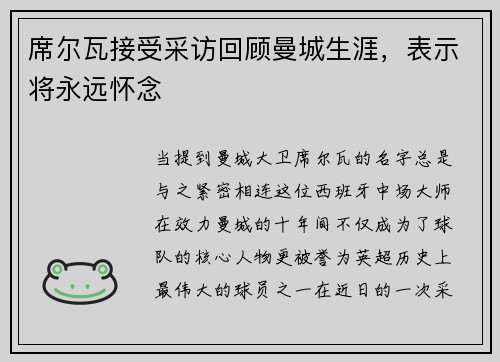 席尔瓦接受采访回顾曼城生涯，表示将永远怀念