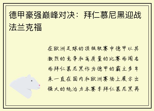 德甲豪强巅峰对决：拜仁慕尼黑迎战法兰克福