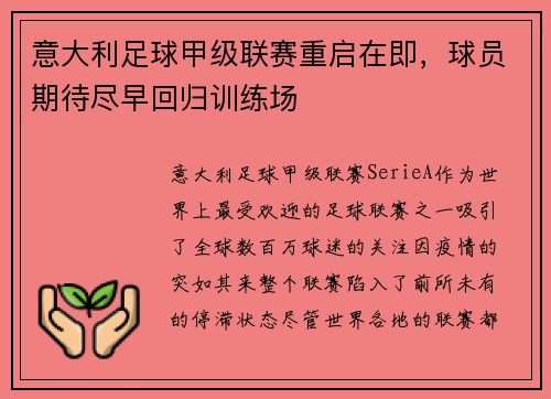 意大利足球甲级联赛重启在即，球员期待尽早回归训练场