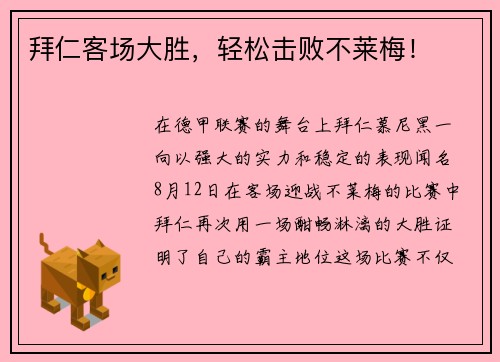 拜仁客场大胜，轻松击败不莱梅！